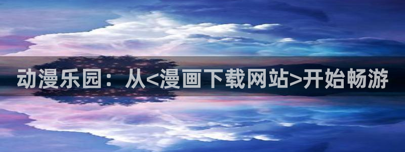 贝勒漫画台