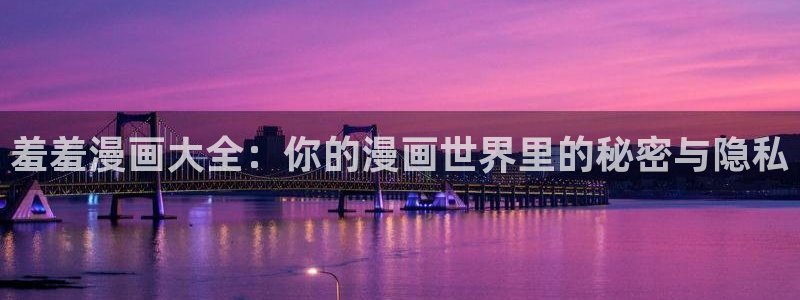 星期一的救赎贝勒漫画：羞羞漫画大全：你的漫画世界里的秘密与隐私