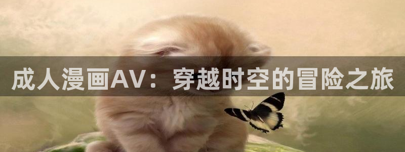 贝勒漫画在线漫画：成人漫画AV：穿越时空的冒险之旅